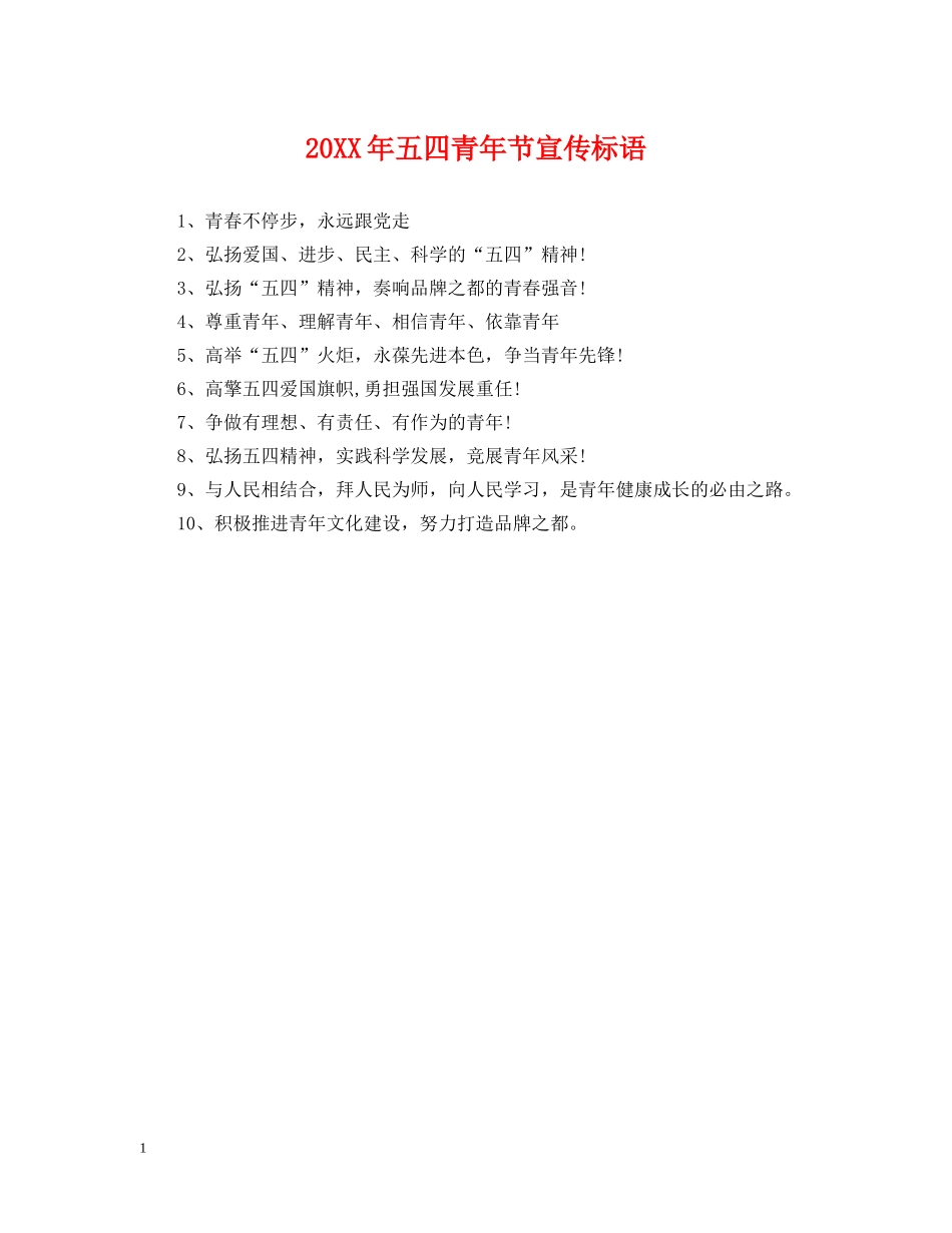 20XX年五四青年节宣传标语_第1页