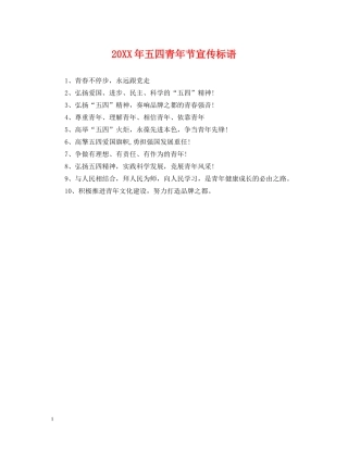 20XX年五四青年节宣传标语