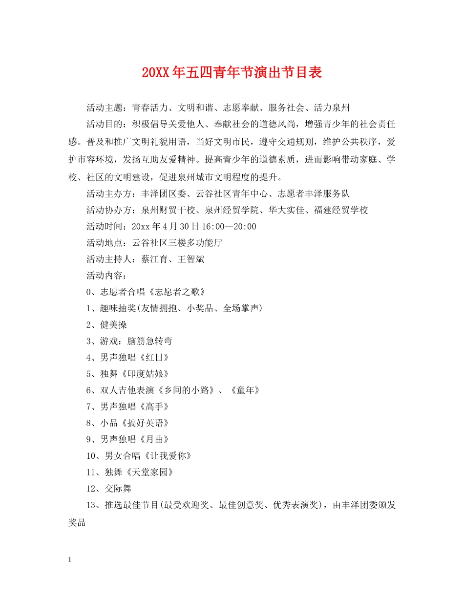 20XX年五四青年节演出节目表_第1页