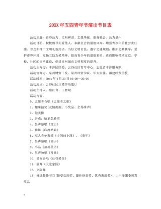 20XX年五四青年节演出节目表