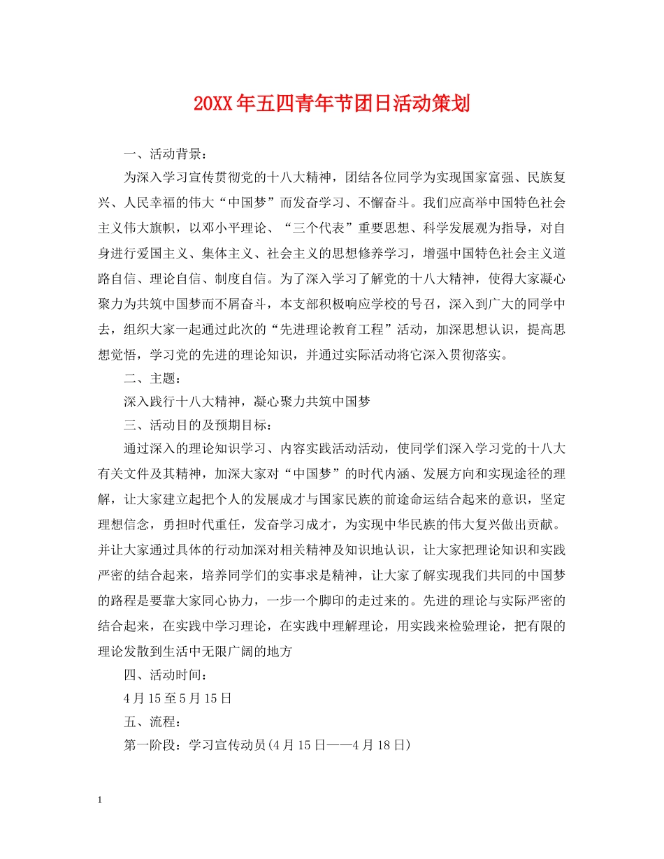 20XX年五四青年节团日活动策划_第1页