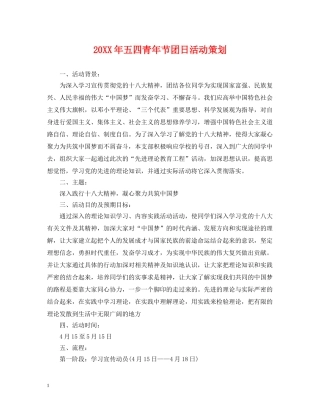 20XX年五四青年节团日活动策划