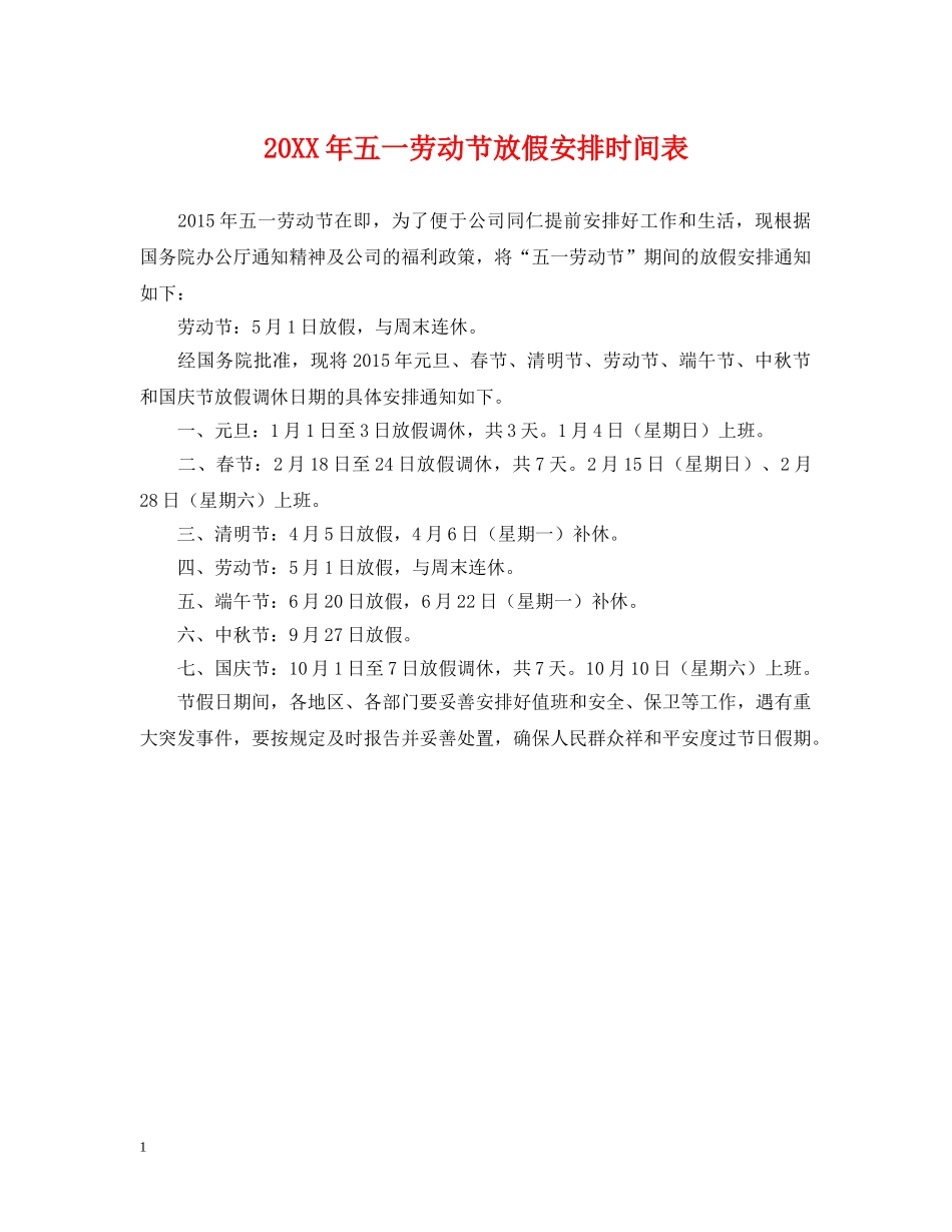 20XX年五一劳动节放假安排时间表_第1页