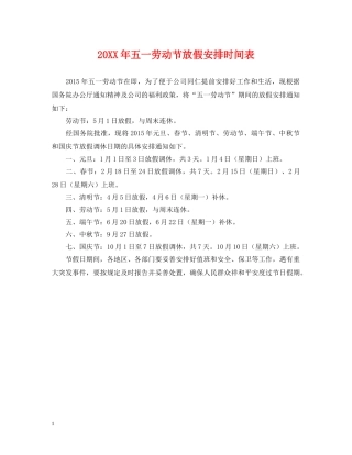 20XX年五一劳动节放假安排时间表