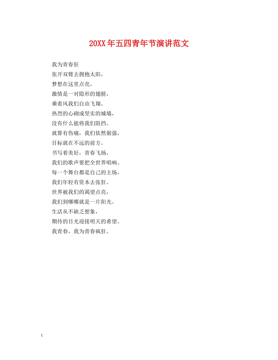 20XX年五四青年节演讲范文_第1页