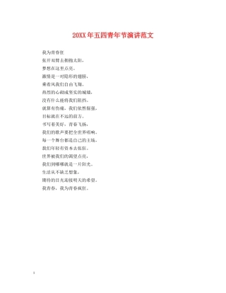 20XX年五四青年节演讲范文
