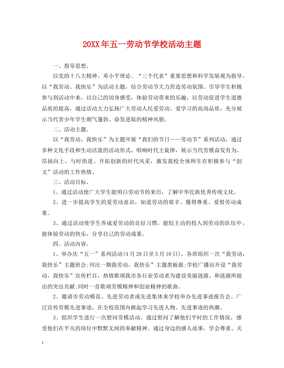 20XX年五一劳动节学校活动主题_第1页