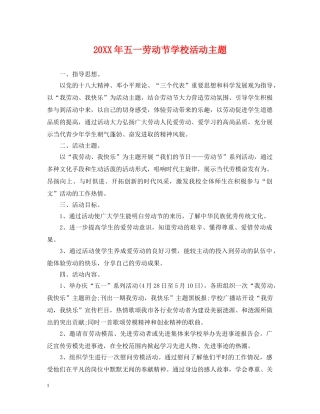 20XX年五一劳动节学校活动主题