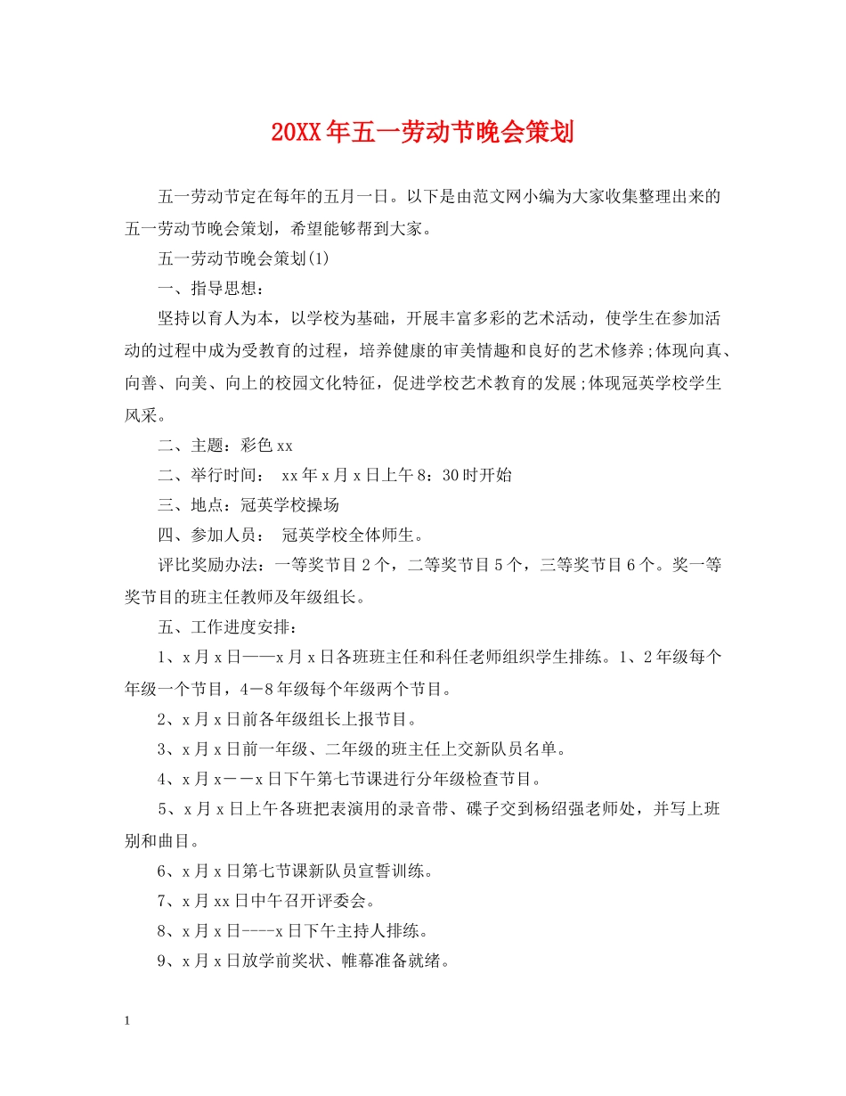 20XX年五一劳动节晚会策划_第1页
