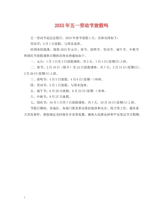 20XX年五一劳动节放假吗