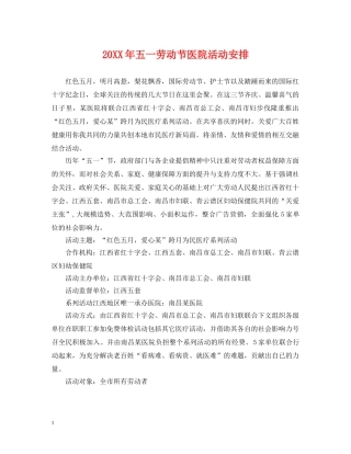 20XX年五一劳动节医院活动安排
