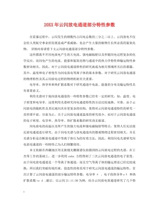 20XX年云闪放电通道部分特性参数