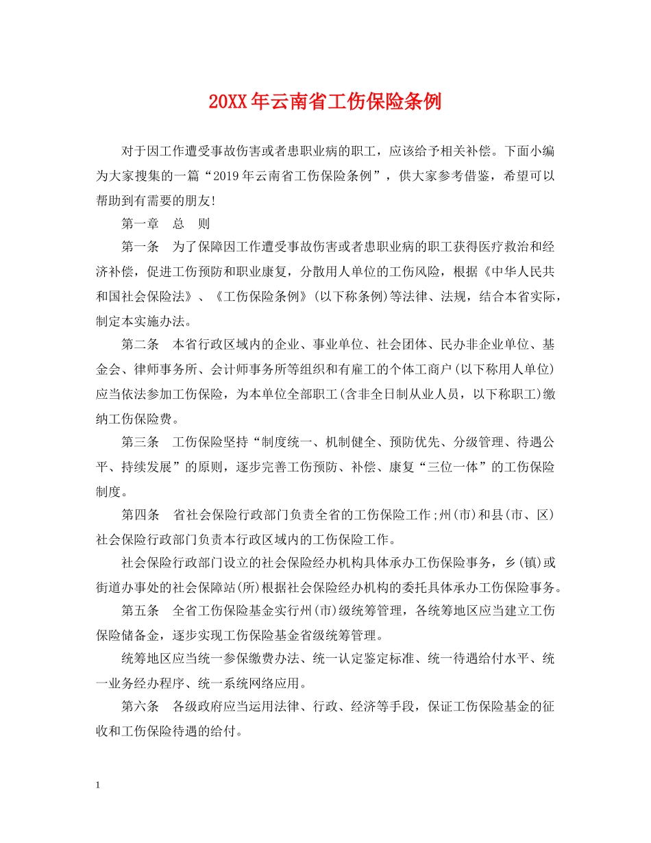 20XX年云南省工伤保险条例_第1页