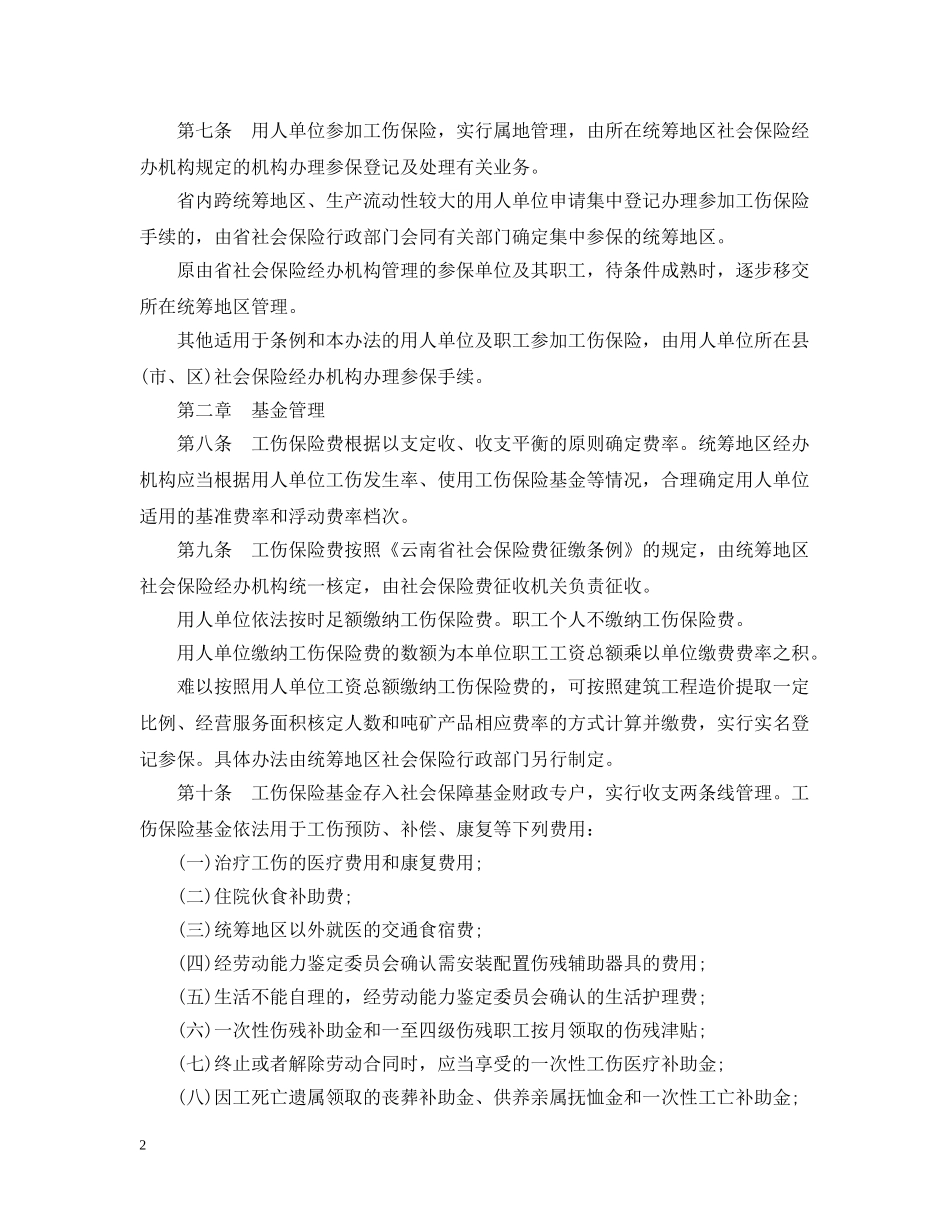 20XX年云南省工伤保险条例_第2页