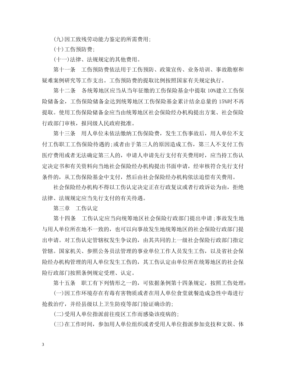 20XX年云南省工伤保险条例_第3页
