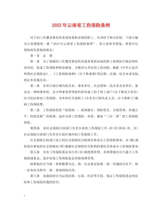 20XX年云南省工伤保险条例