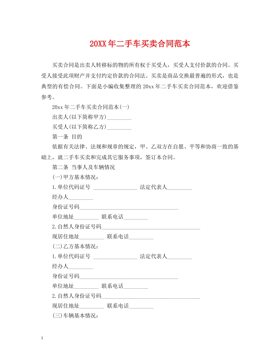 20XX年二手车买卖合同范本_第1页