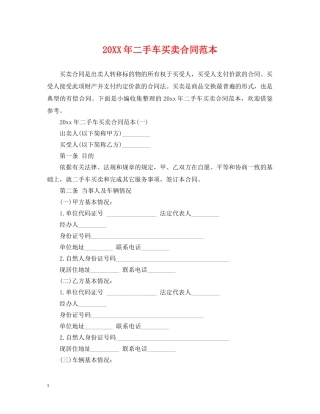 20XX年二手车买卖合同范本