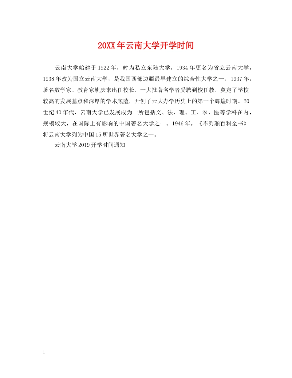 20XX年云南大学开学时间_第1页