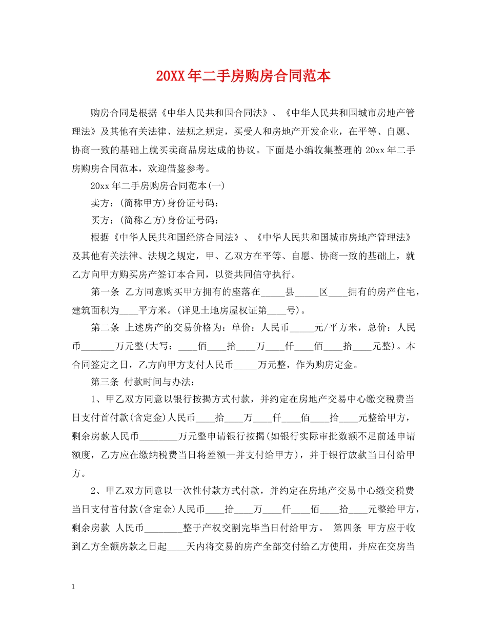 20XX年二手房购房合同范本2_第1页