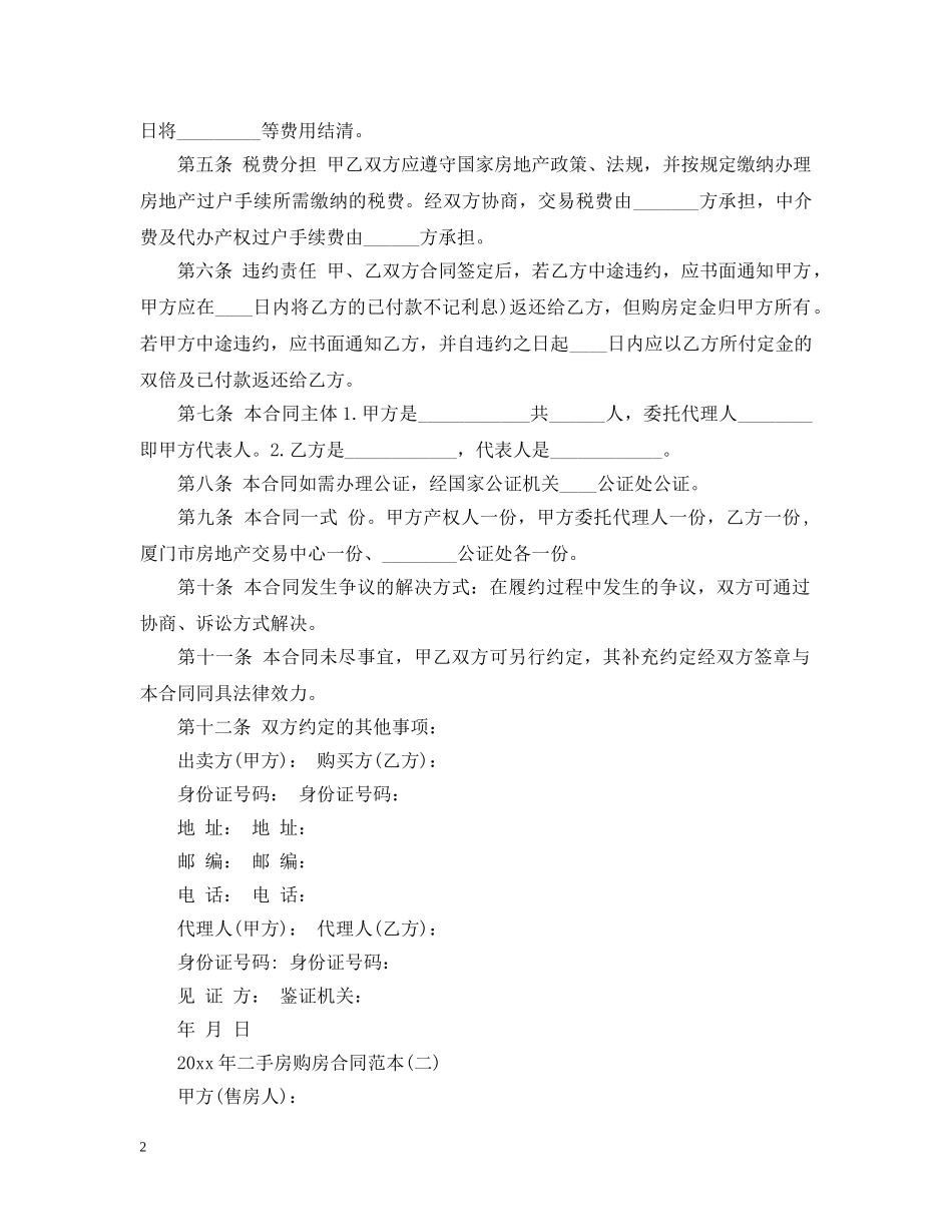 20XX年二手房购房合同范本2_第2页