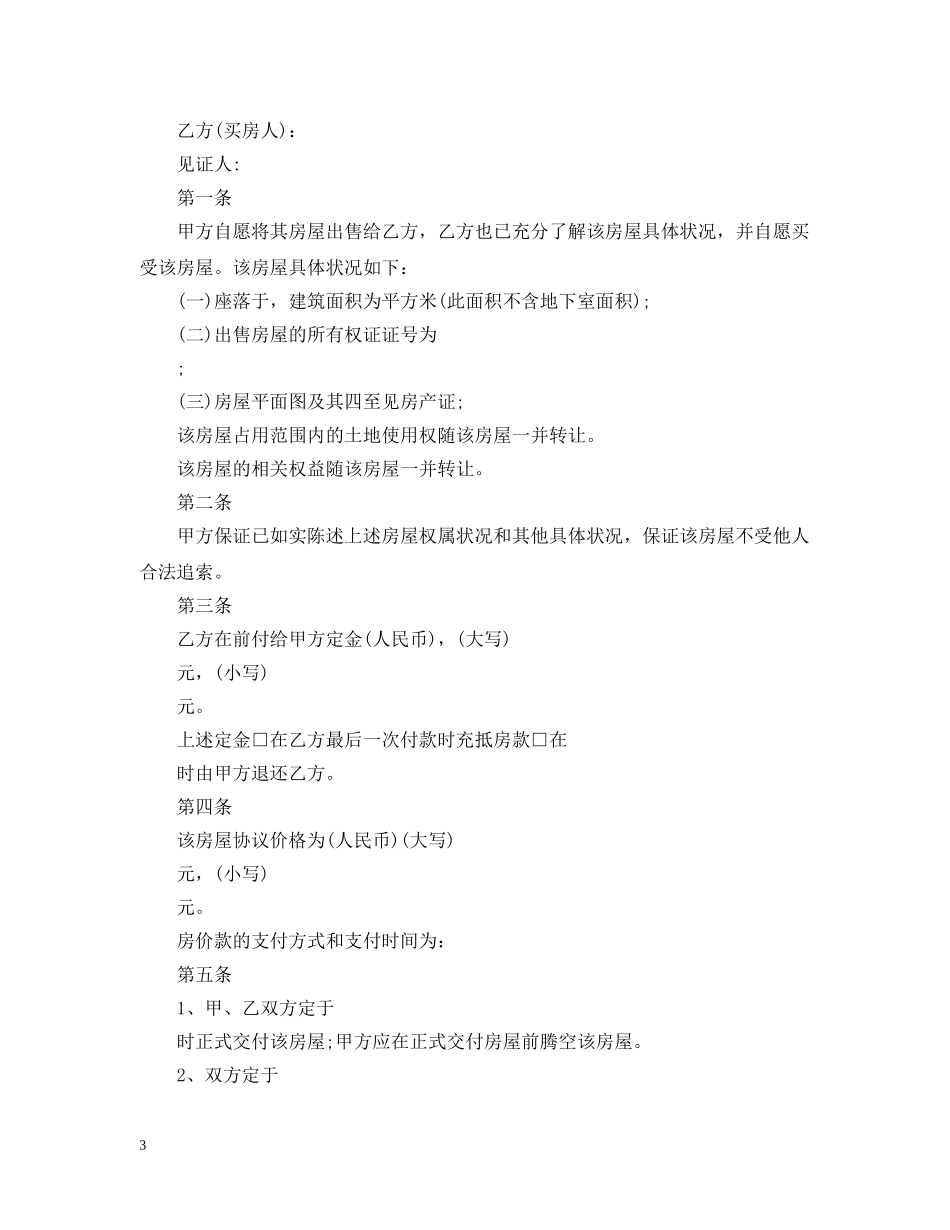 20XX年二手房购房合同范本2_第3页