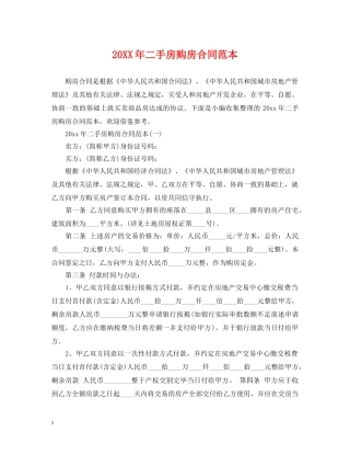 20XX年二手房购房合同范本2