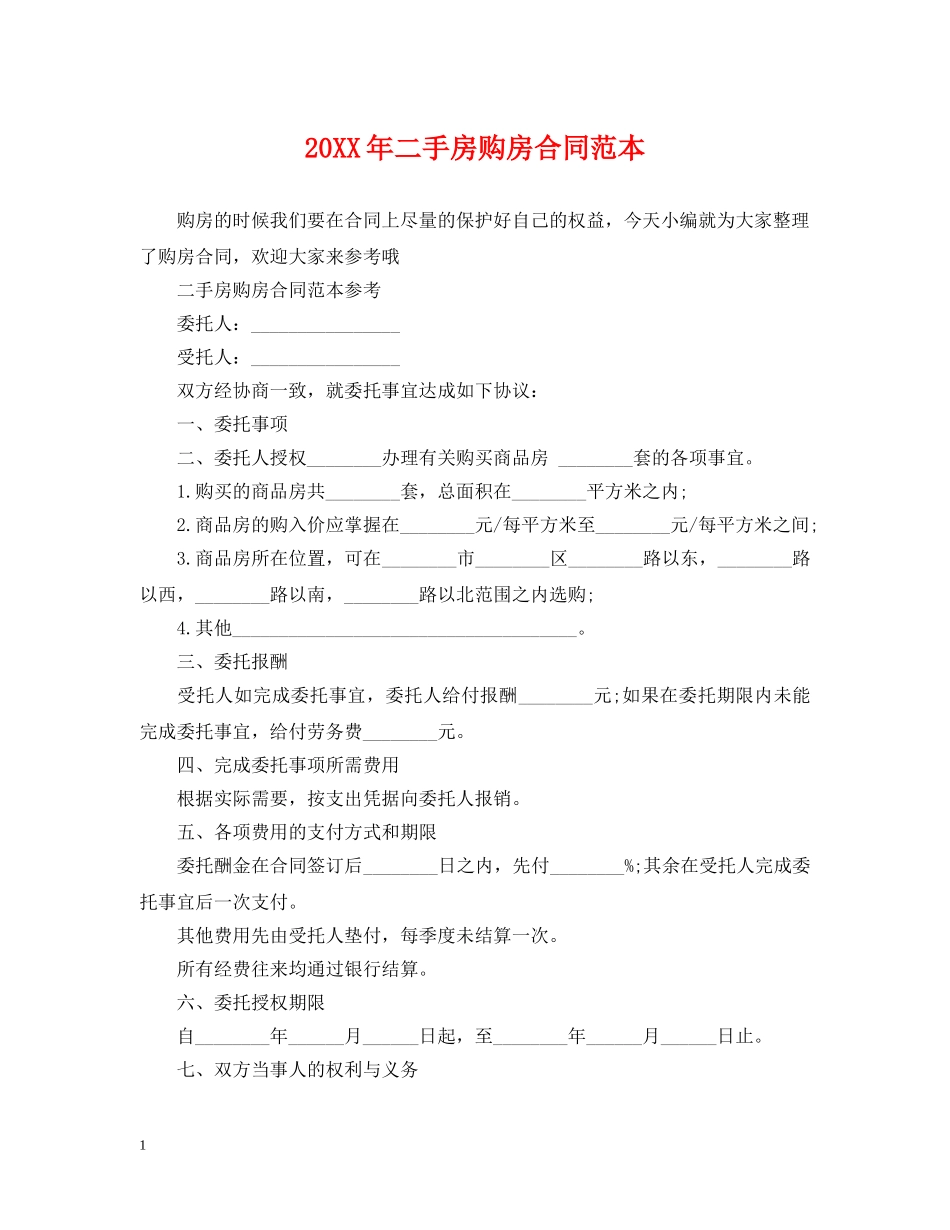 20XX年二手房购房合同范本_第1页