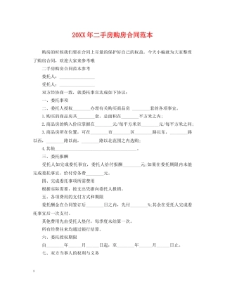 20XX年二手房购房合同范本