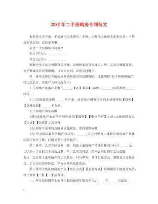 20XX年二手房购房合同范文