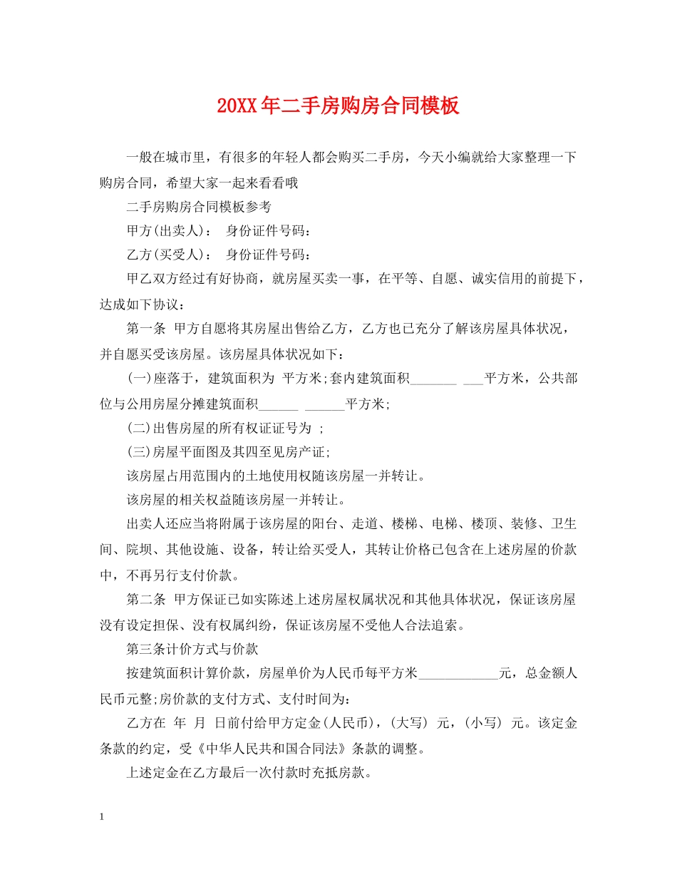 20XX年二手房购房合同模板_第1页