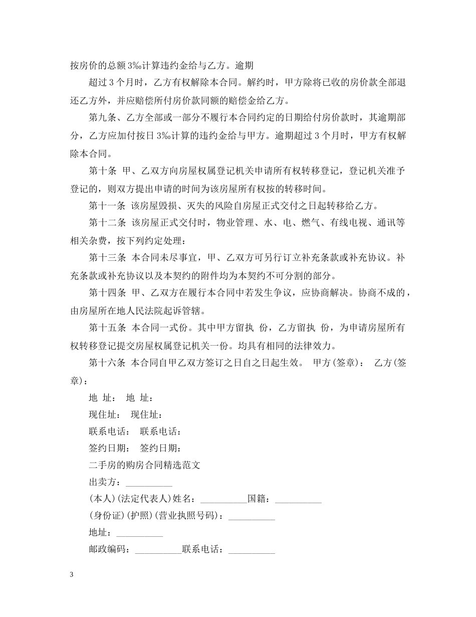 20XX年二手房购房合同模板_第3页