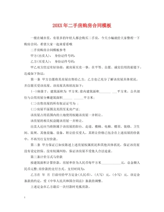 20XX年二手房购房合同模板