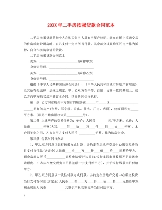 20XX年二手房按揭贷款合同范本