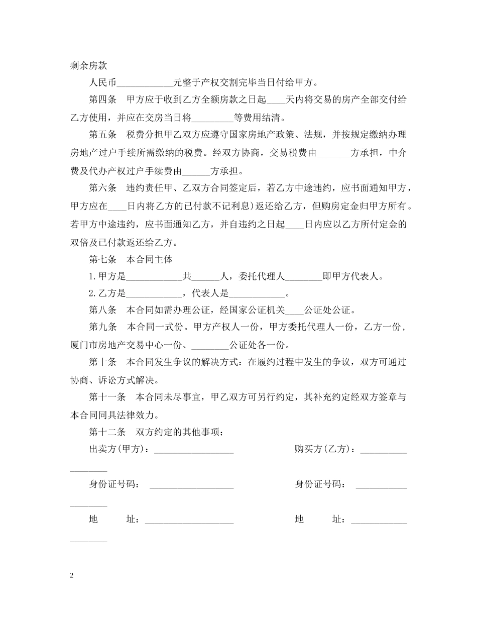 20XX年二手房屋买卖的合同范本_第2页