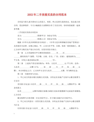 20XX年二手房屋买卖的合同范本