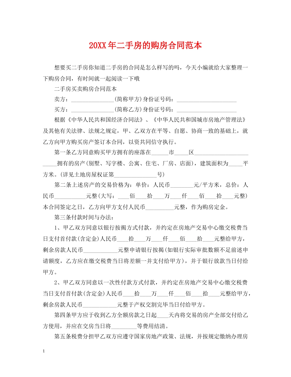 20XX年二手房的购房合同范本_第1页