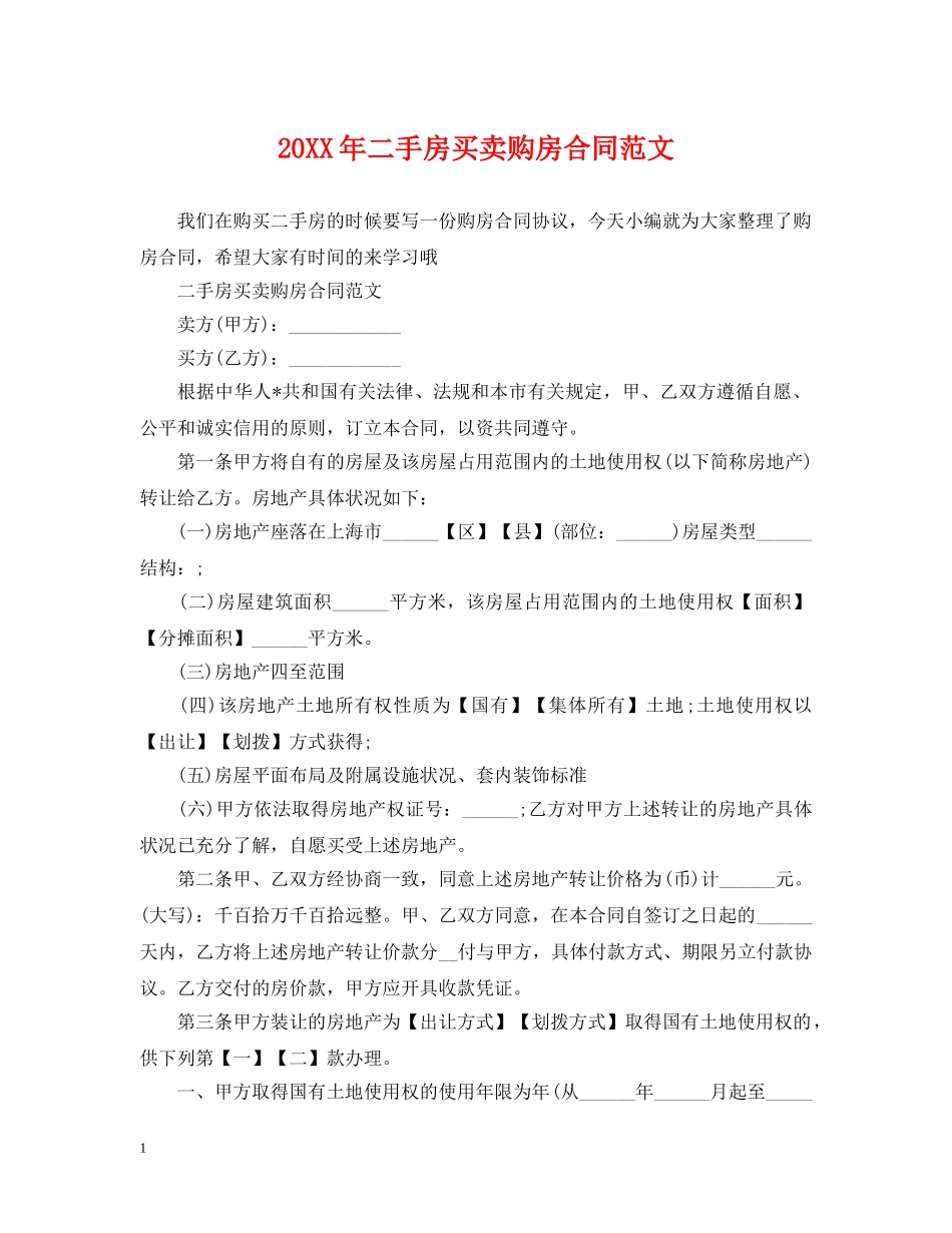 20XX年二手房买卖购房合同范文_第1页