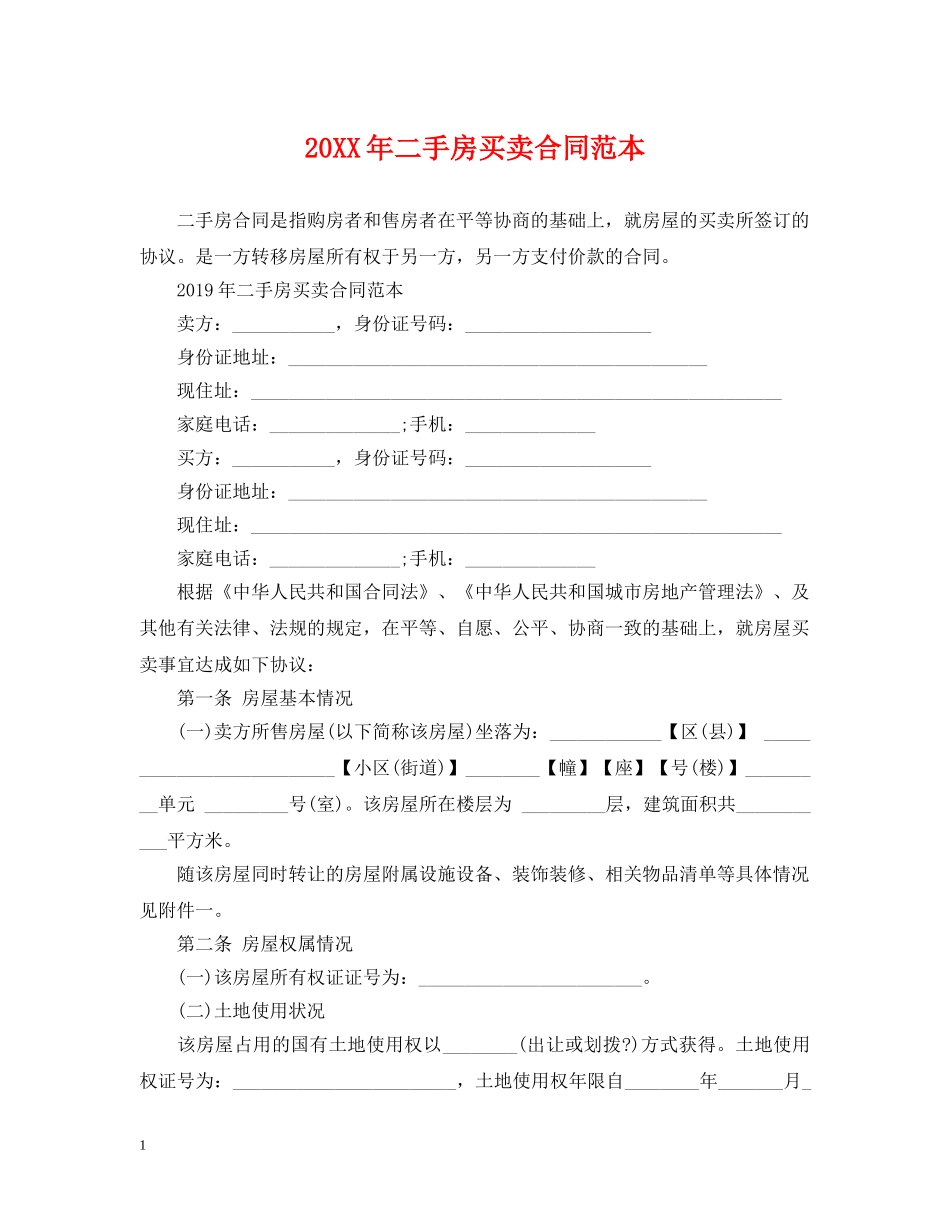 20XX年二手房买卖合同范本2_第1页