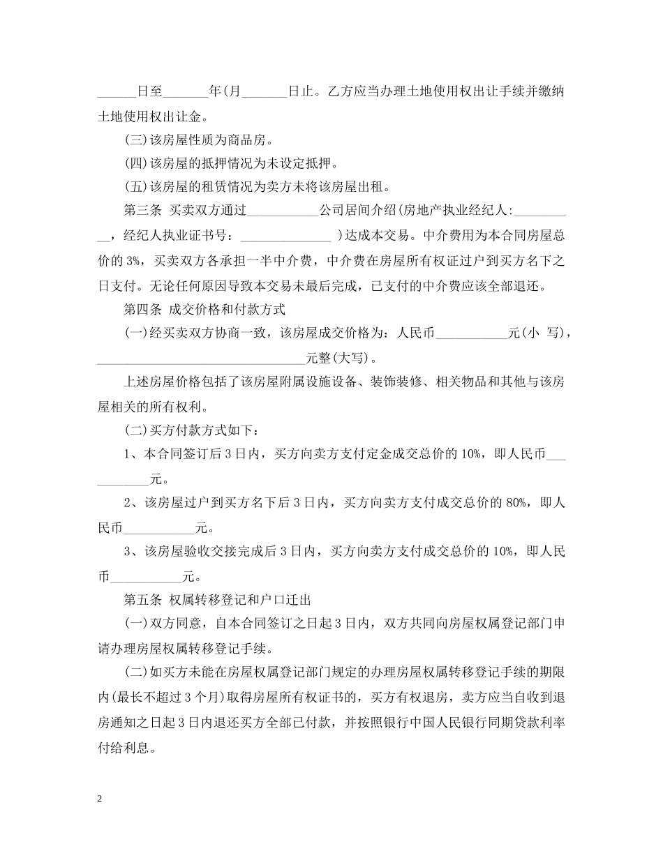 20XX年二手房买卖合同范本2_第2页