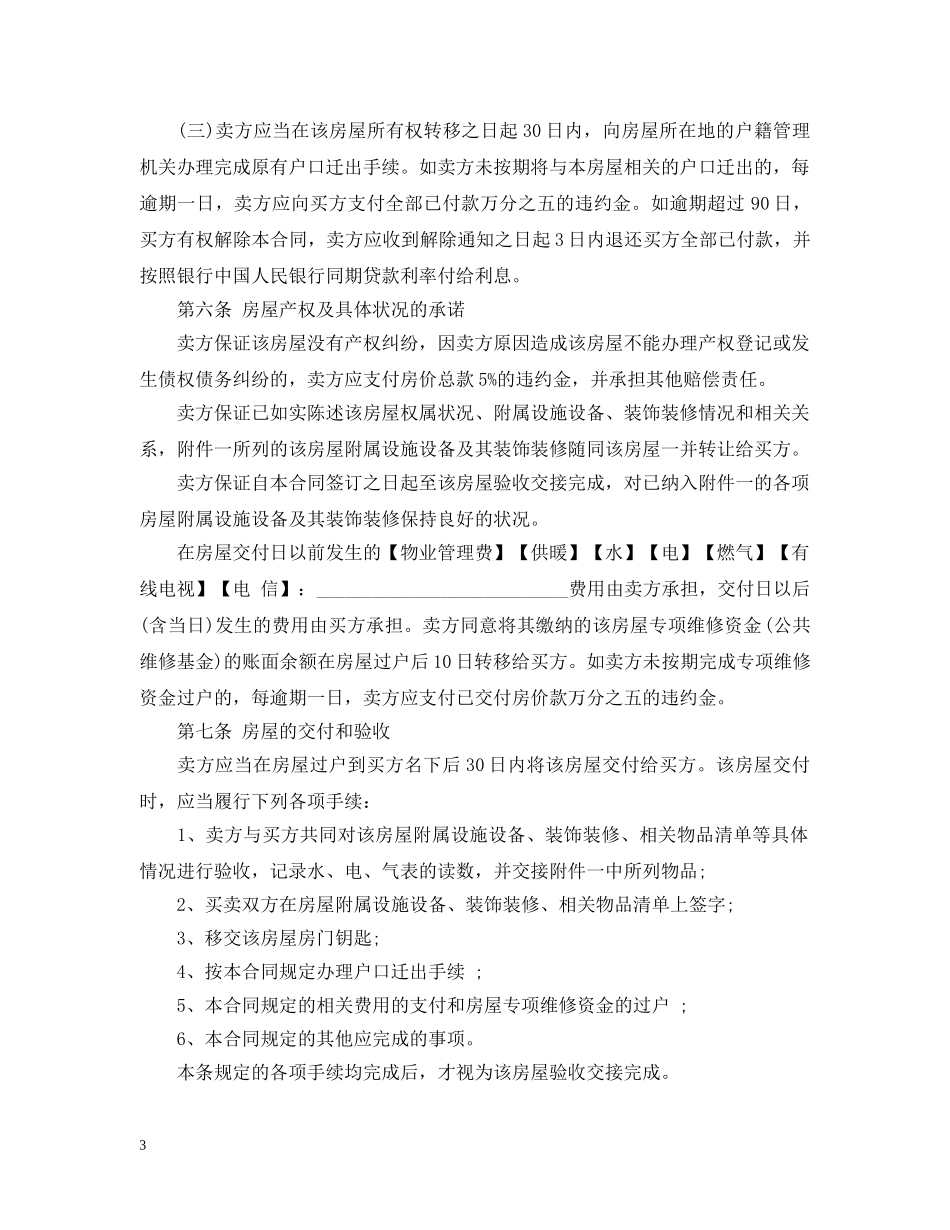 20XX年二手房买卖合同范本2_第3页