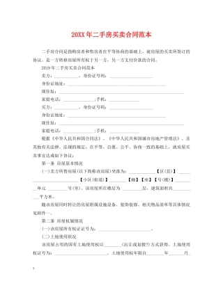20XX年二手房买卖合同范本2