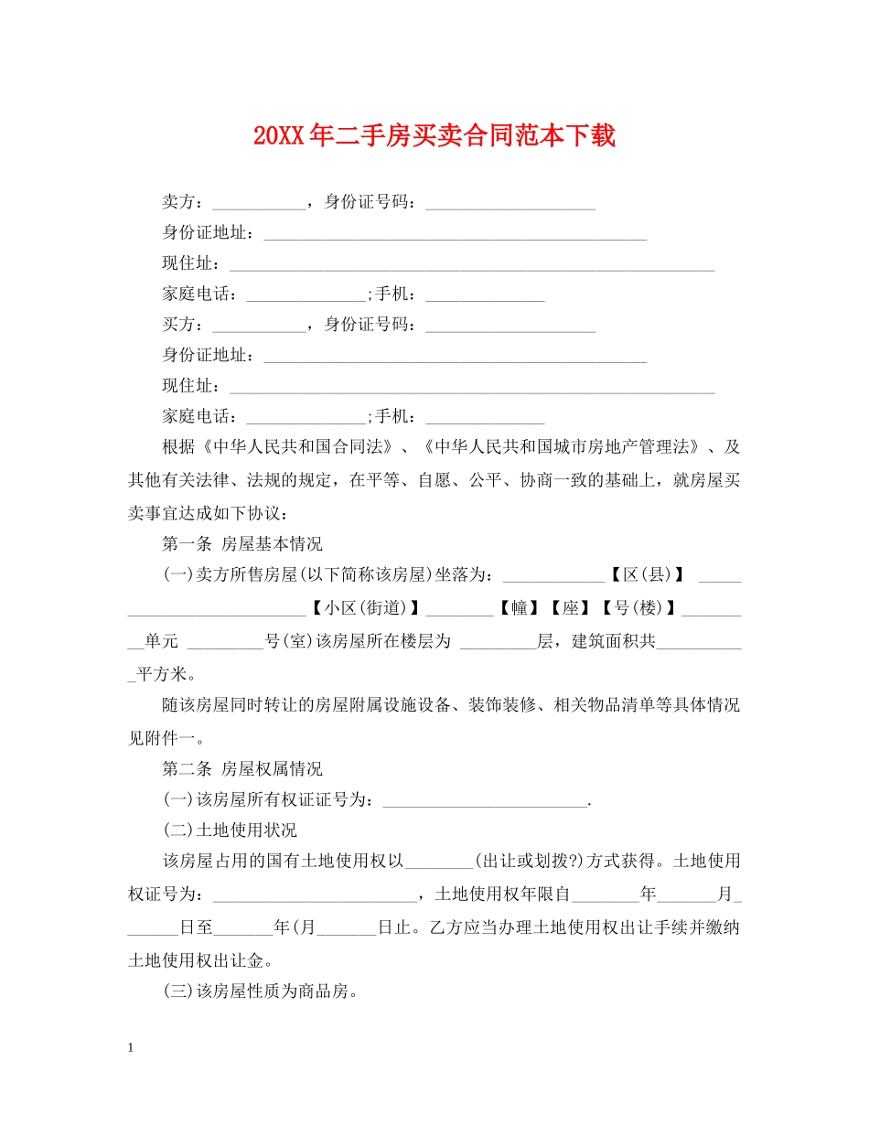 20XX年二手房买卖合同范本下载_第1页