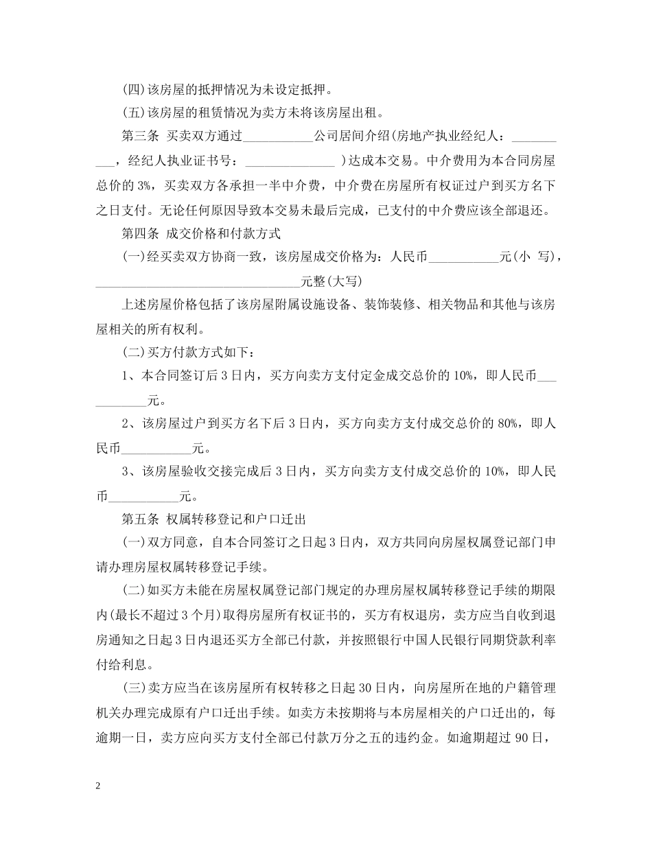 20XX年二手房买卖合同范本下载_第2页
