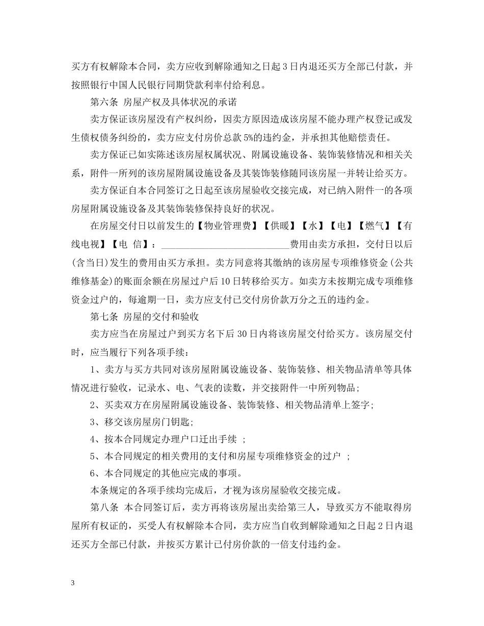 20XX年二手房买卖合同范本下载_第3页