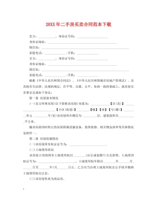 20XX年二手房买卖合同范本下载