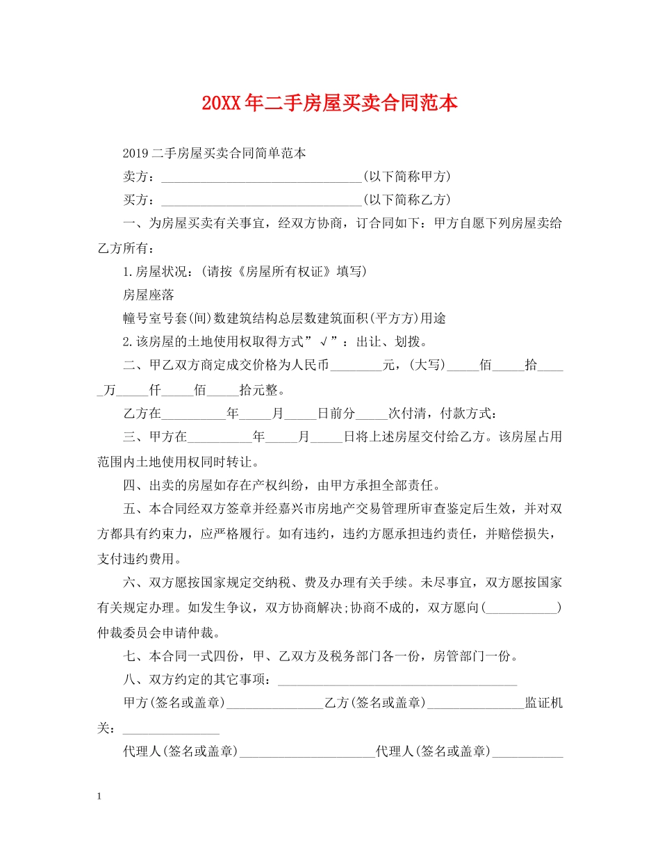 20XX年二手房屋买卖合同范本_第1页