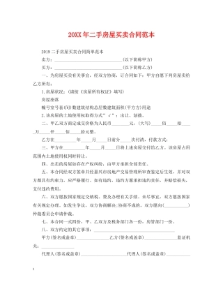 20XX年二手房屋买卖合同范本
