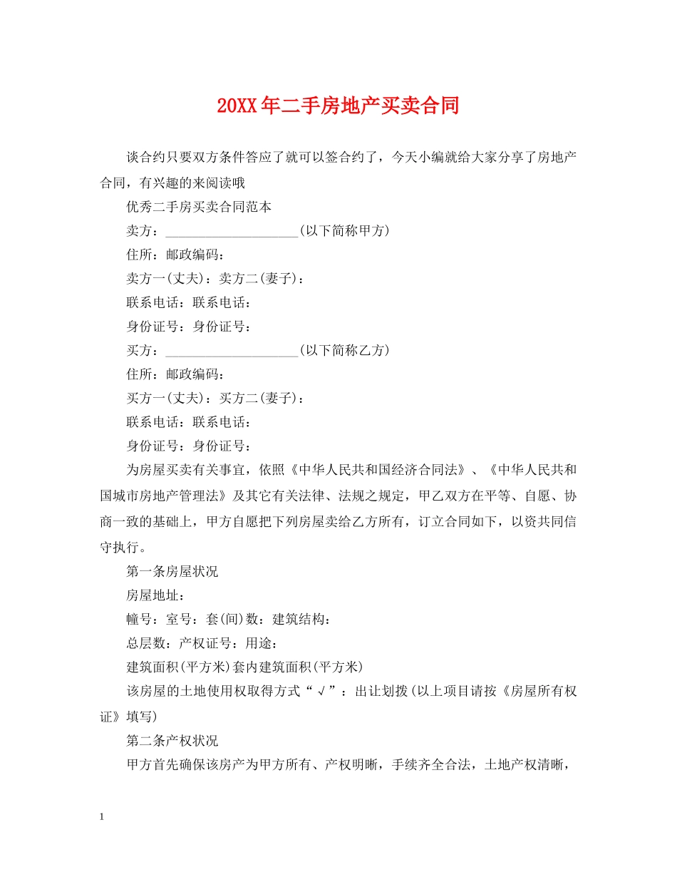 20XX年二手房地产买卖合同_第1页