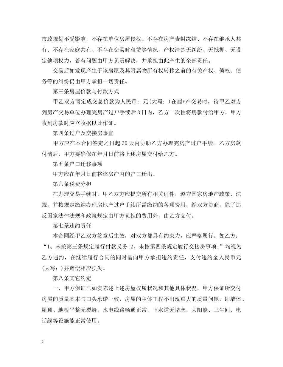 20XX年二手房地产买卖合同_第2页